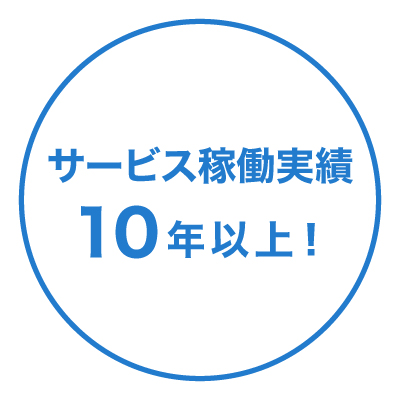 サービス稼働実績10年以上