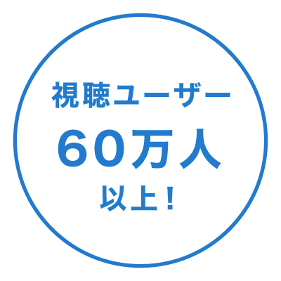 視聴ユーザー60万人以上